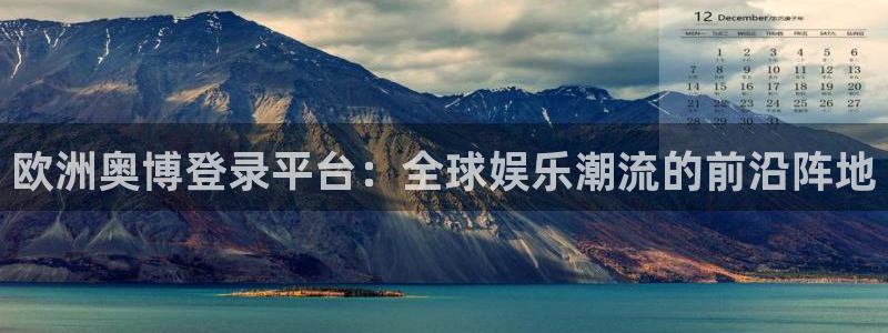 天天购彩体育热门赛事有哪些：欧洲奥博登录平台：全球娱乐潮流的前沿阵地