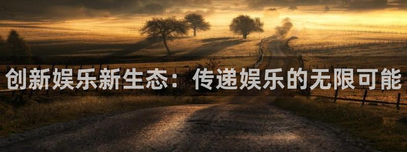 天天购彩3登录：创新娱乐新生态：传递娱乐的无限可能