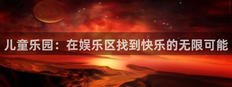 天天购彩3平台注册：儿童乐园：在娱乐区找到快乐的无限可能
