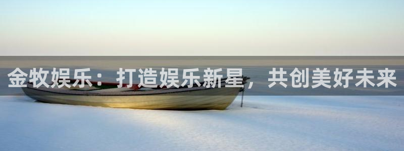 成都天天购彩电子有限公司：金牧娱乐：打造娱乐新星，共创美好未来