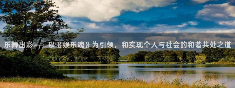 天天购彩f平台注册：乐舞出彩——以《娱乐魂》为引领，和实现个人与社会的和谐共处之