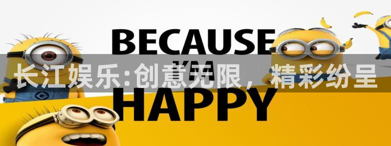 天天购彩4登录：长江娱乐:创意无限，精彩纷呈