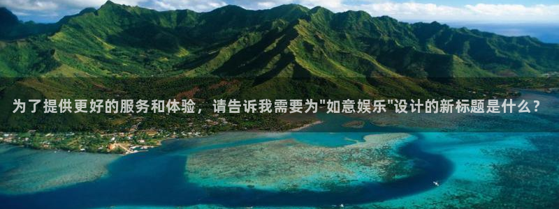佛山市南海天天购彩机电仪器有限公司：为了提供更好的服务和体验，请告诉我需要为\