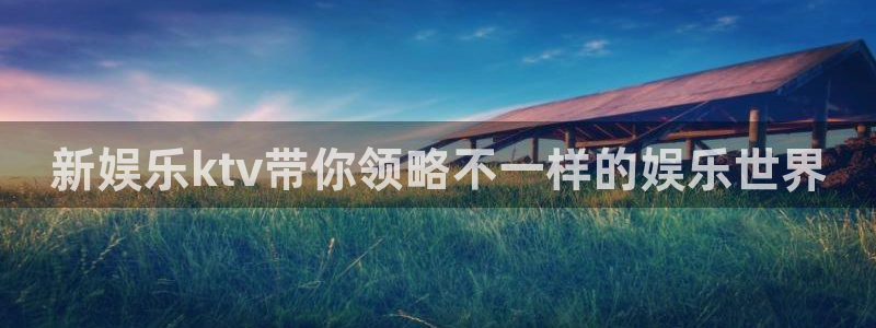 天天购彩2平台注册：新娱乐ktv带你领略不一样的娱乐世界