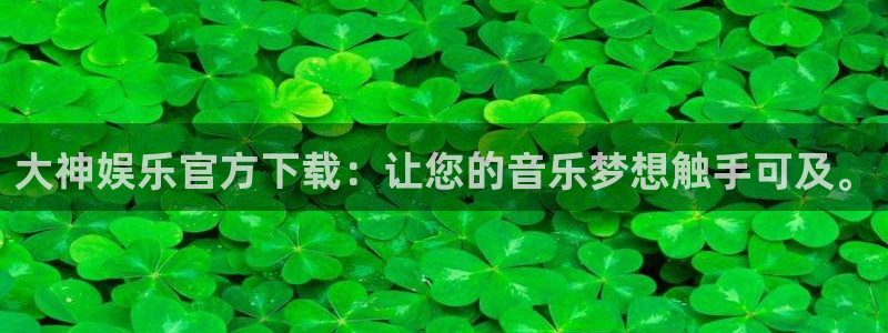 天天购彩体育app下载：大神娱乐官方下载：让您的音乐梦想触手可及。