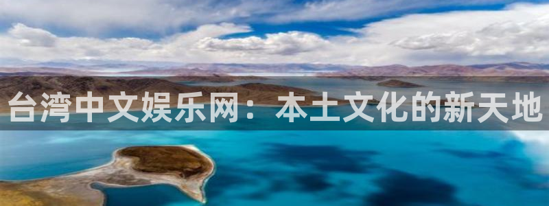 天天购彩2登录地址：台湾中文娱乐网：本土文化的新天地