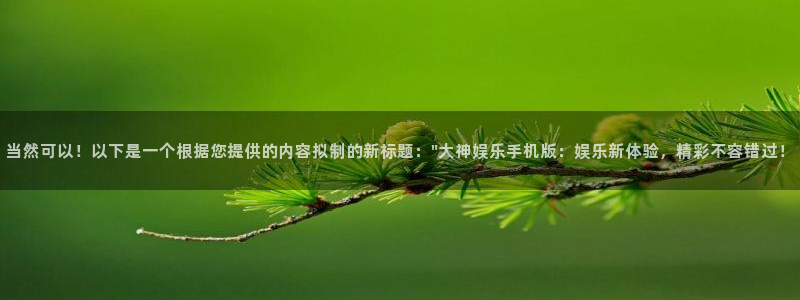 天天购彩4官网：当然可以！以下是一个根据您提供的内容拟制的新标题：\