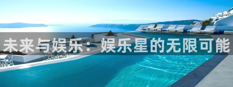 天天购彩kgame：未来与娱乐：娱乐星的无限可能