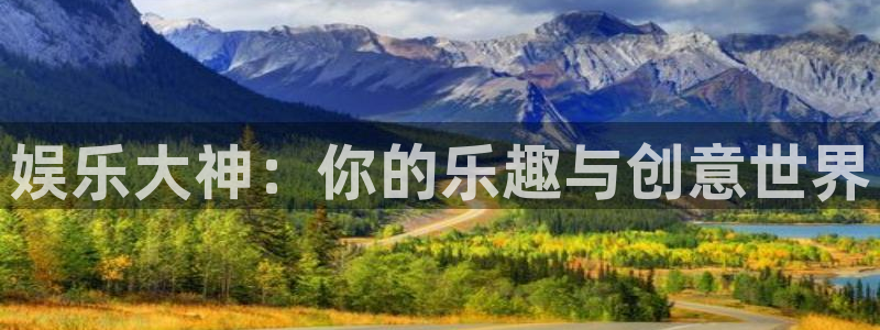 天天购彩2注册：娱乐大神：你的乐趣与创意世界